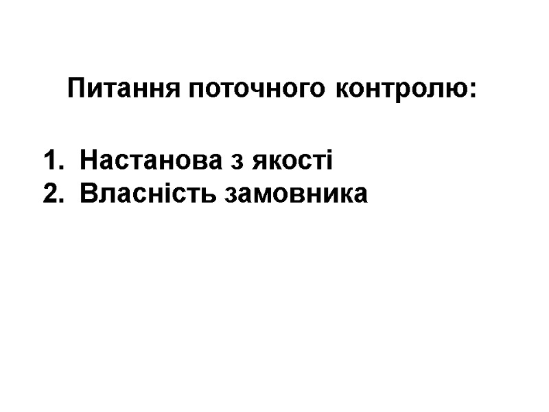 Питання поточного контролю:  Настанова з якості  Власність замовника